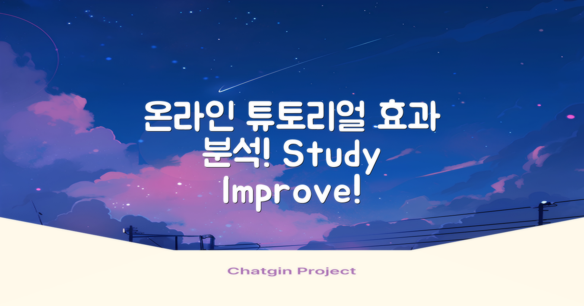 온라인 튜토리얼 효과 분석