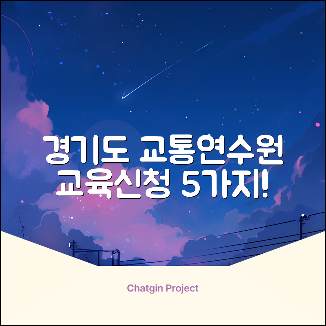 경기도 교통연수원 교육 신청 방법 5가지