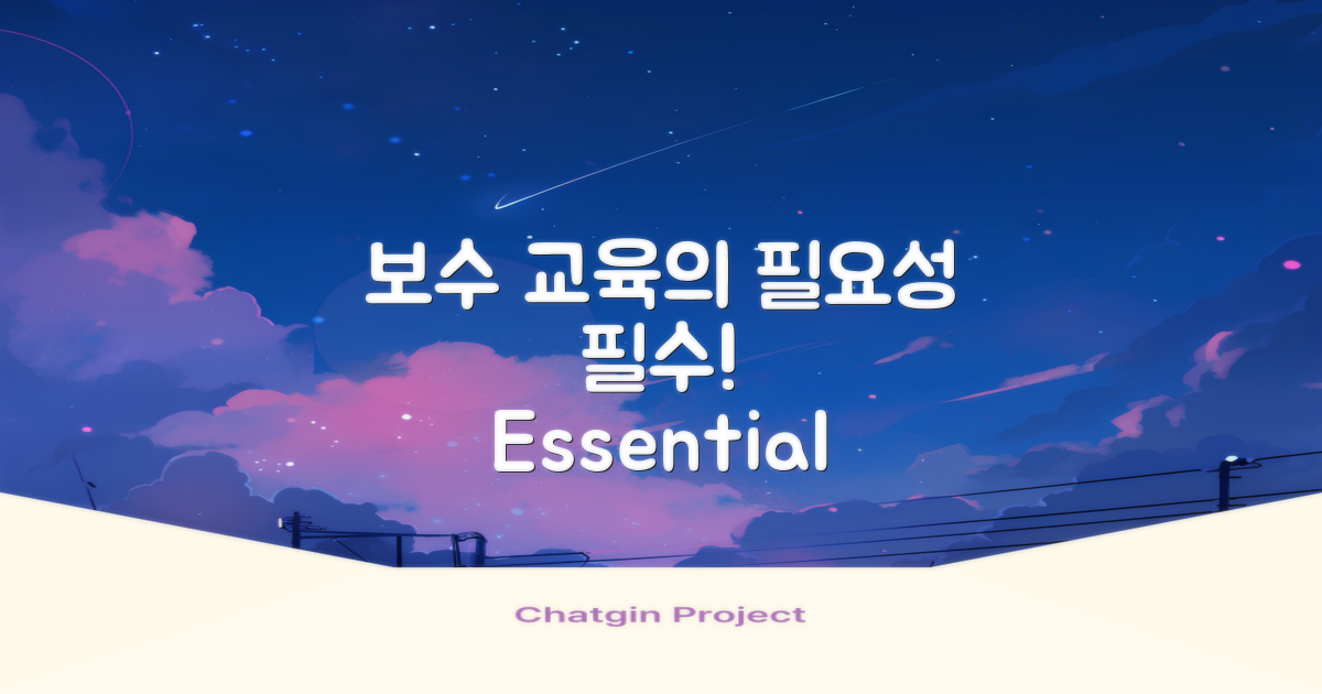보수 교육 필요성 설명