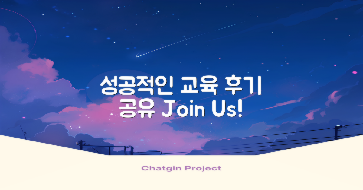 성공적인 교육 후기 공유