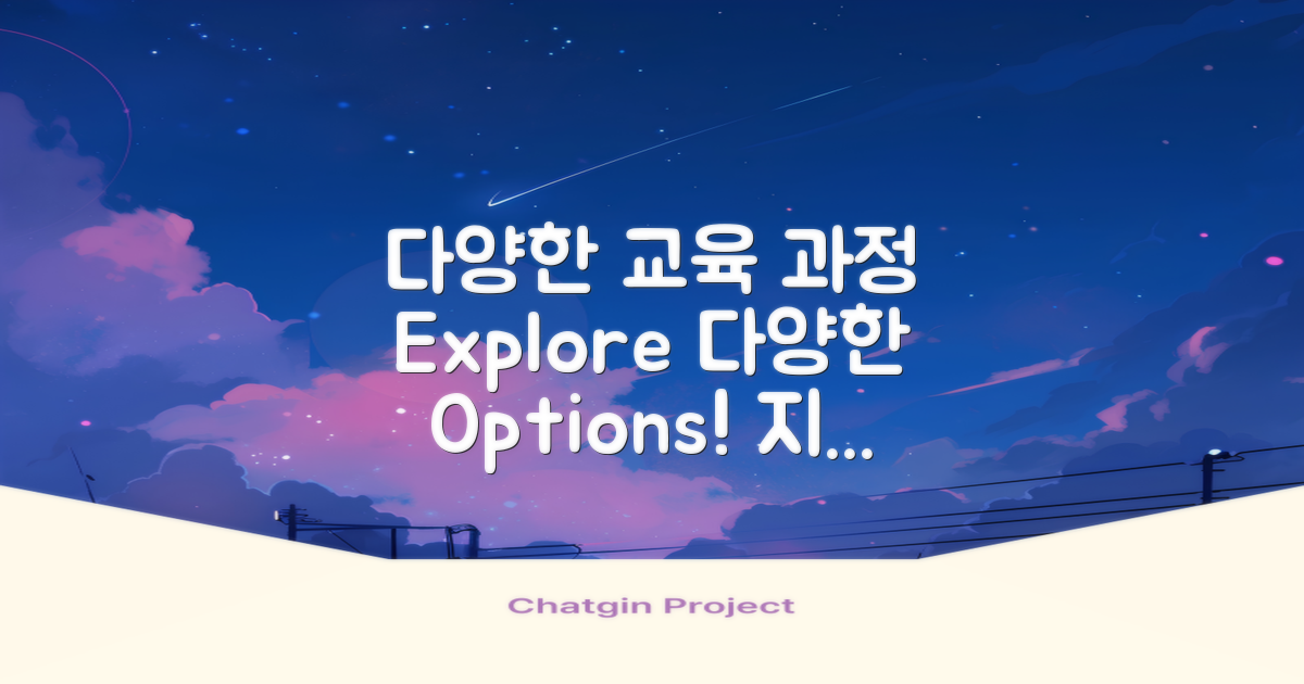 다양한 교육 과정 소개