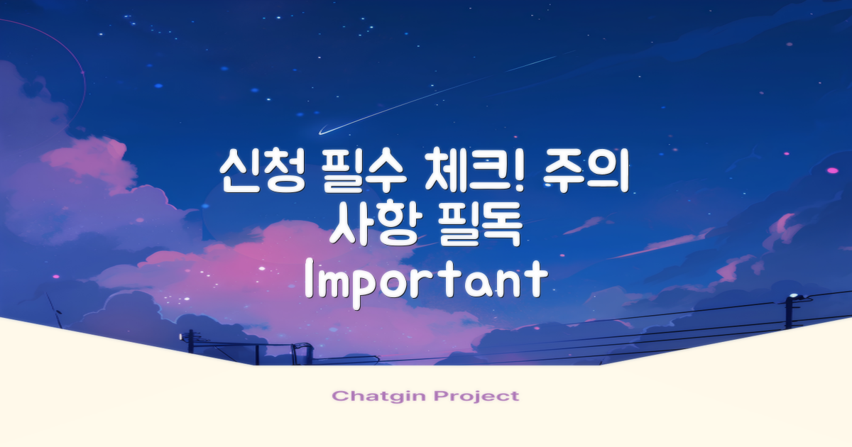 신청 시 유의사항 체크