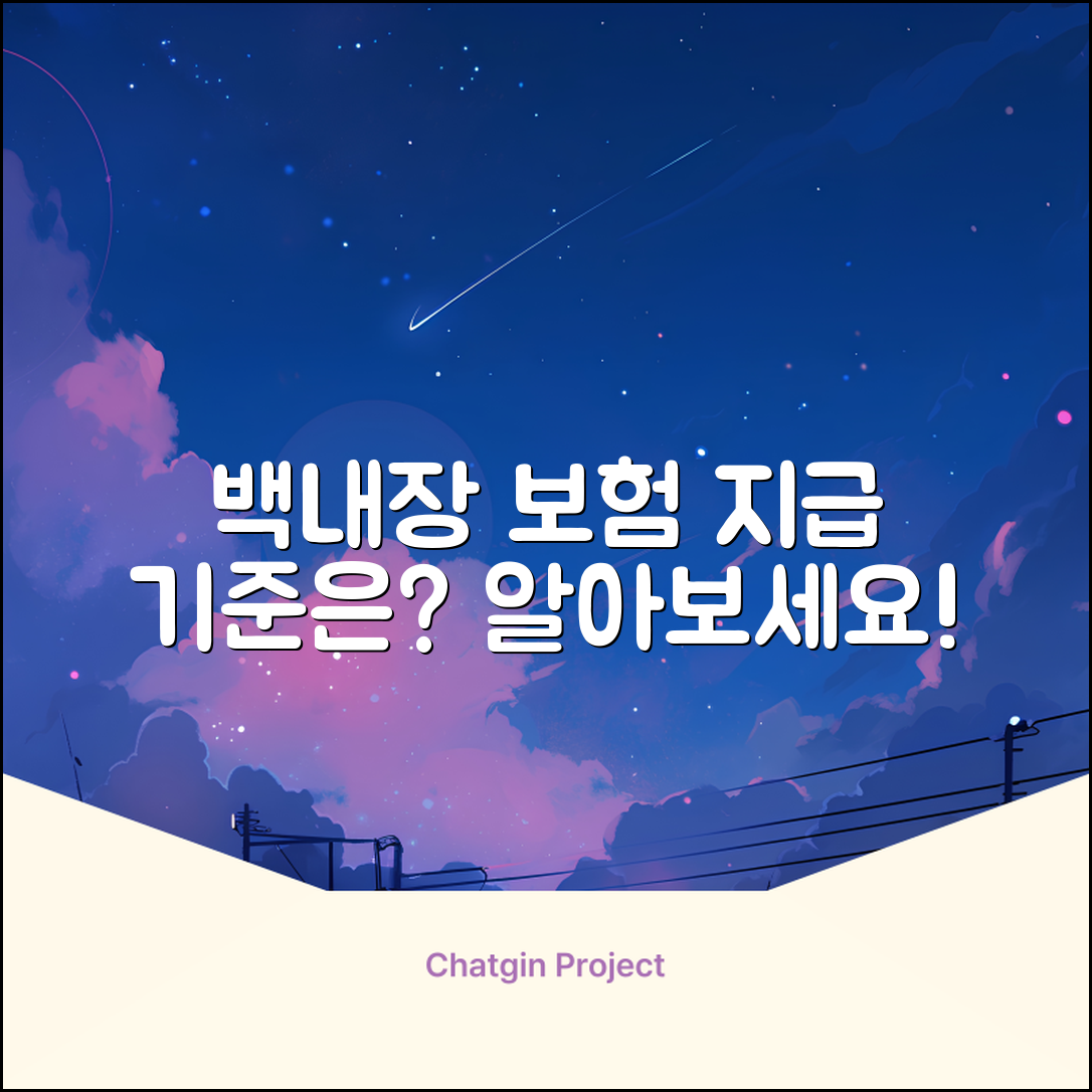 백내장 실비보험 지급 기준, 어떻게 알 수 있을까요?