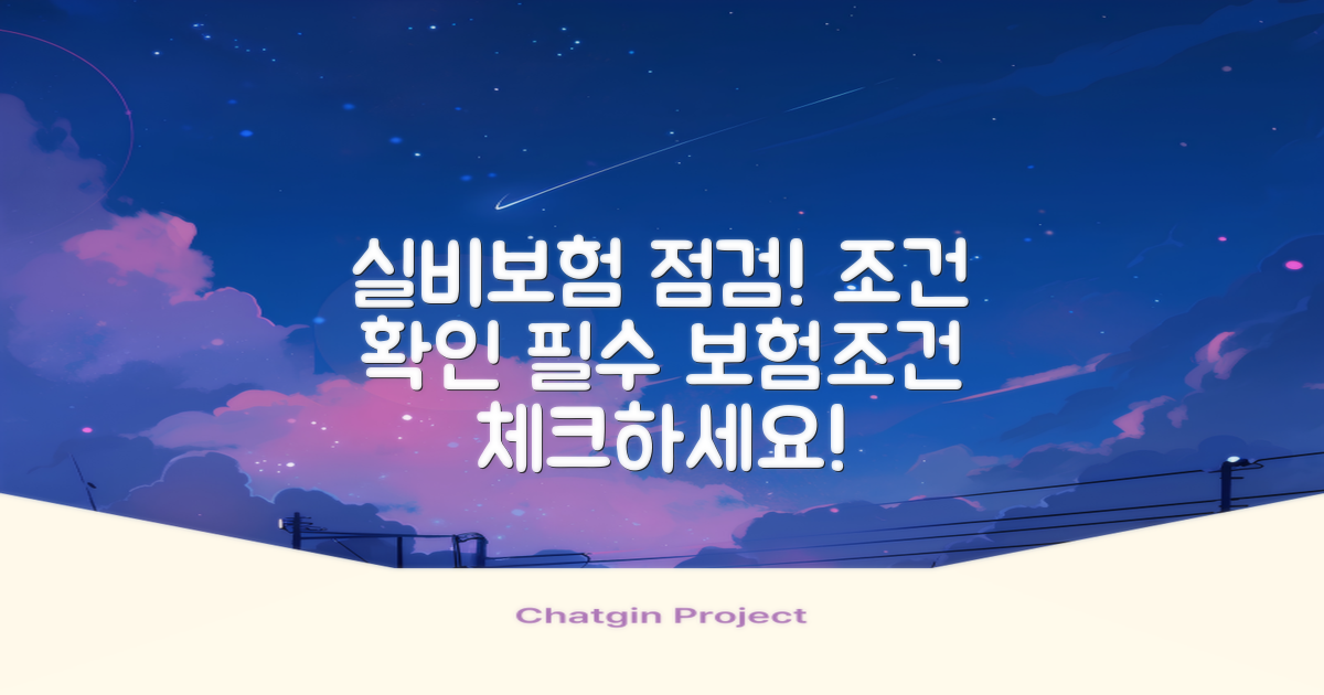 실비보험 조건 점검하세요