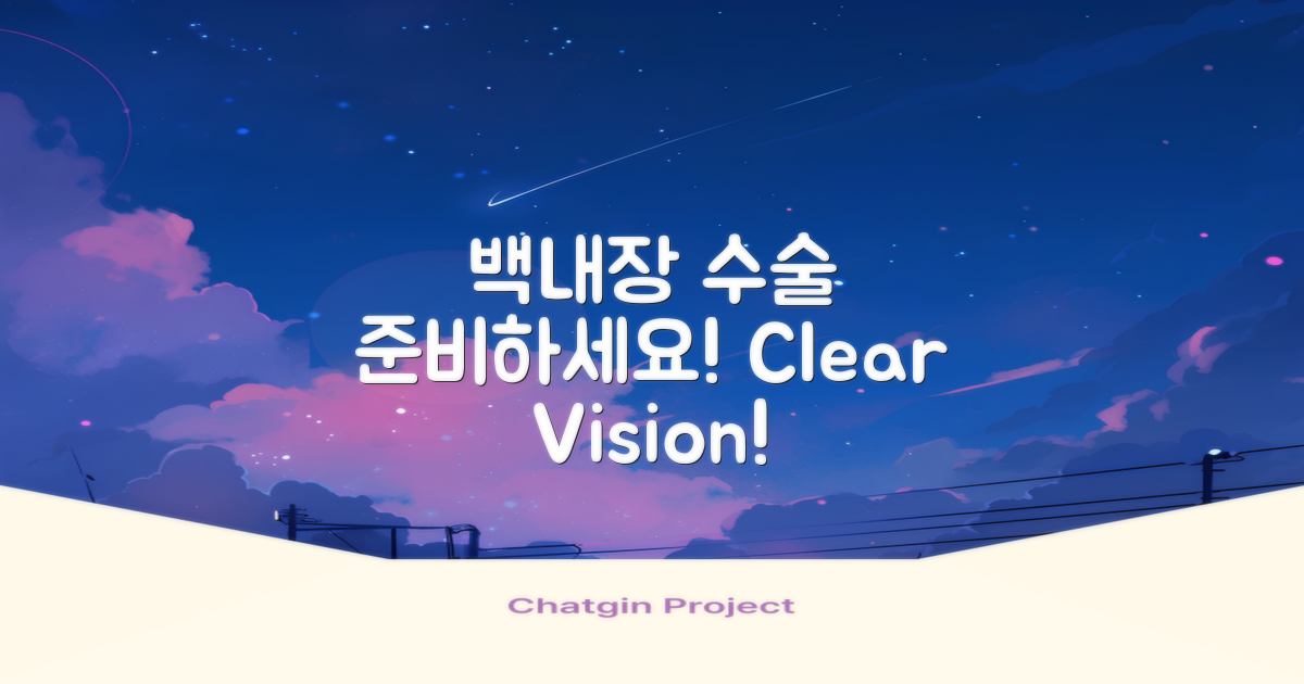 백내장 수술 준비하세요