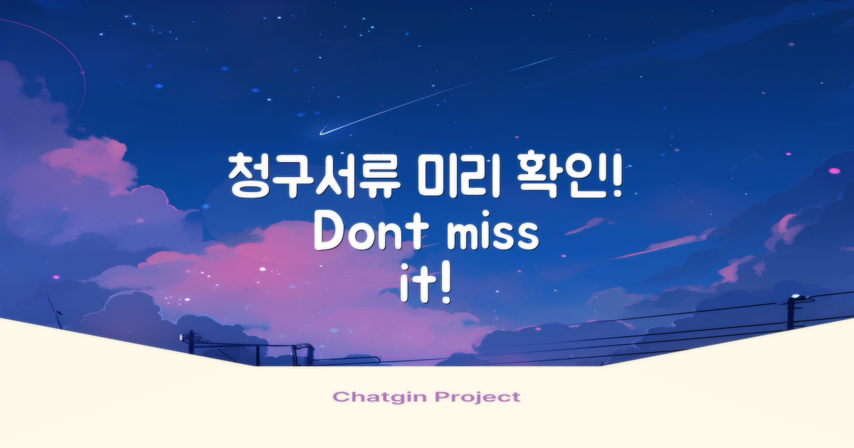 청구 서류 미리 확인하세요