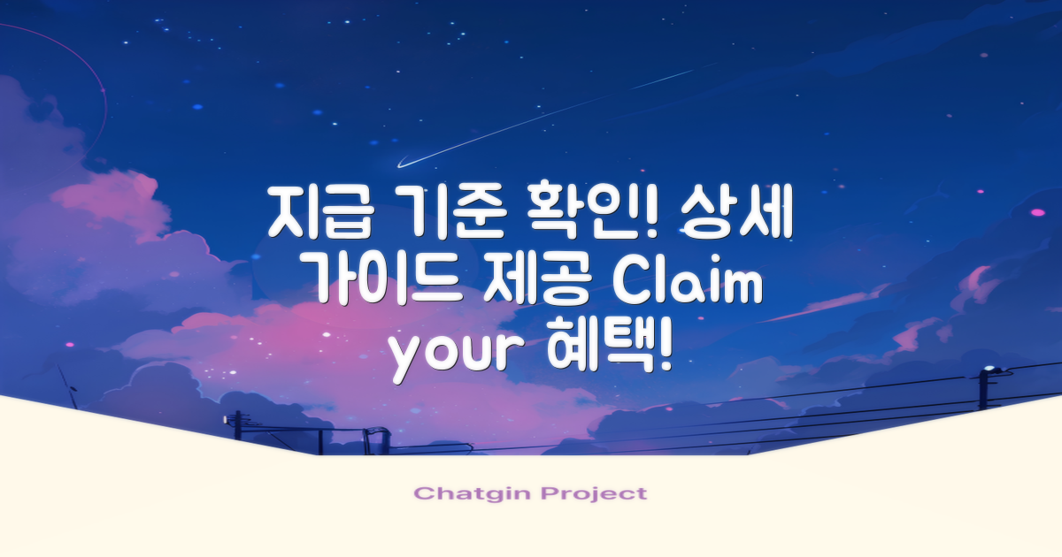 자세한 지급 기준 알아보세요