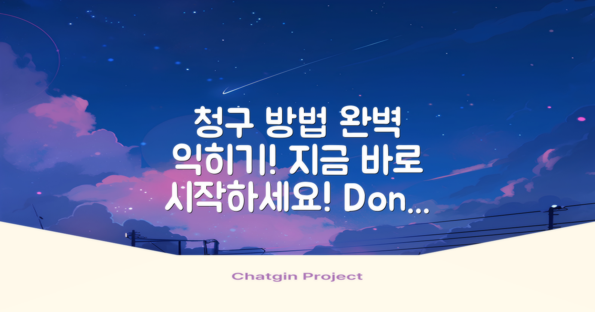 지금 바로 청구 방법 익히세요