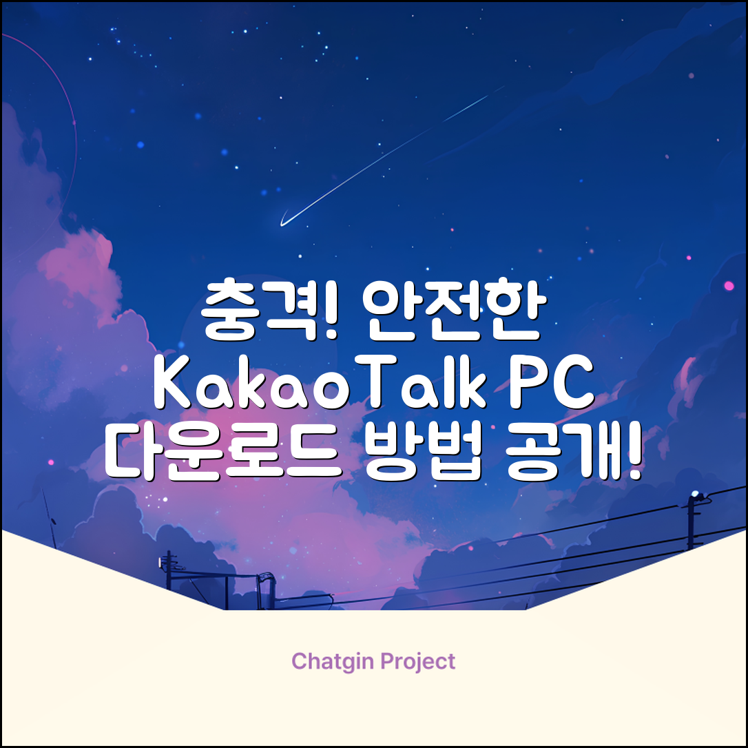 충격적인 카카오톡 PC버전 안전하게 다운로드하는 법!