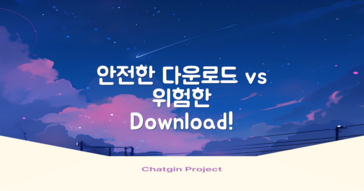안전한 다운로드 vs 위험한 다운로드