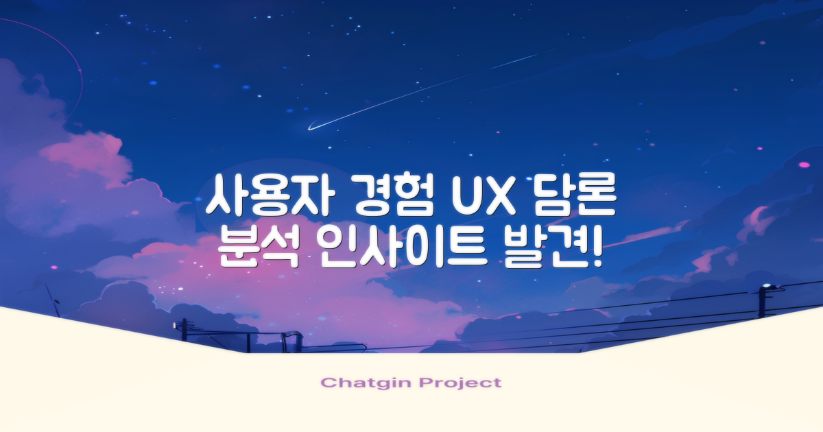 사용자 경험 담론 분석