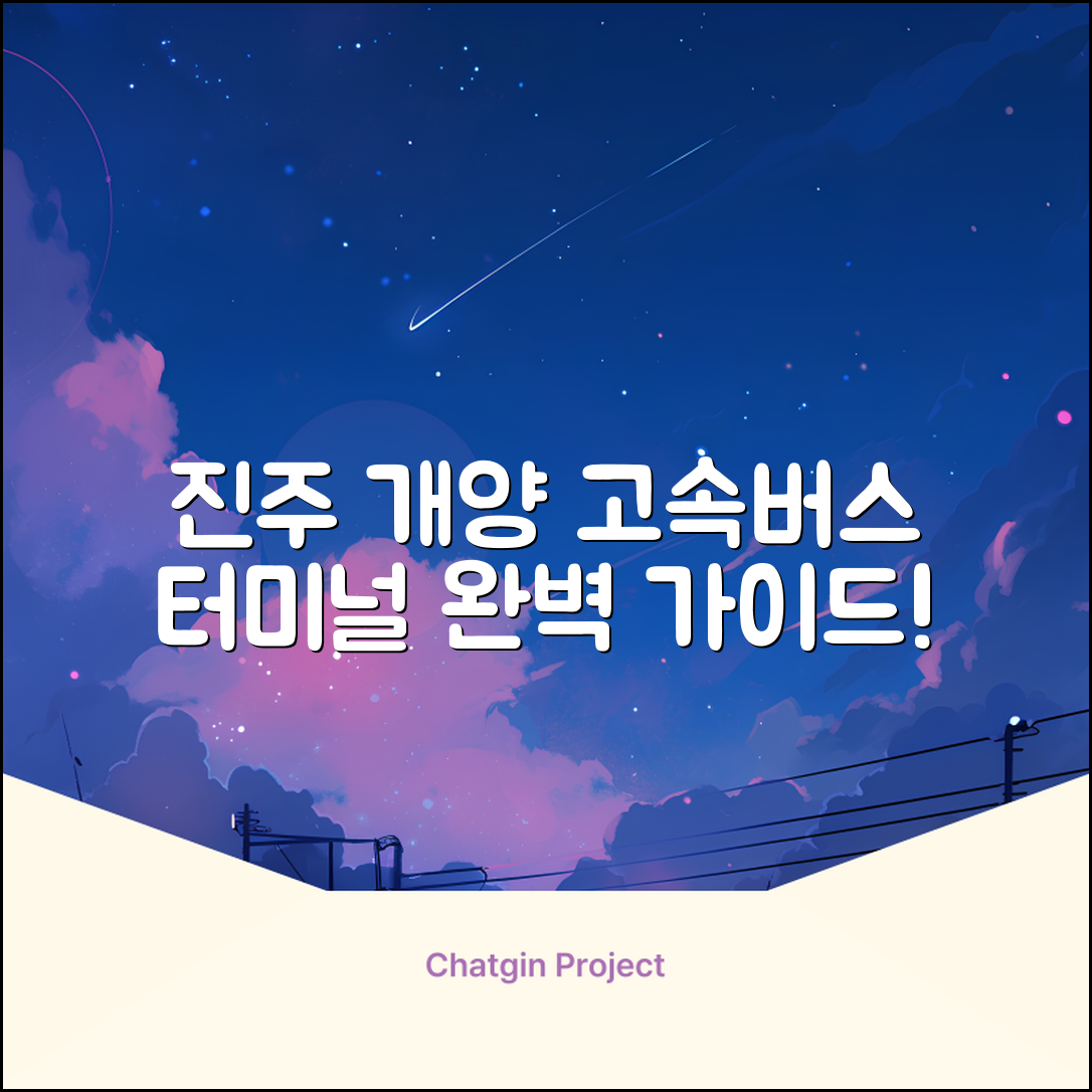 진주 개양 고속버스 터미널 완벽 가이드