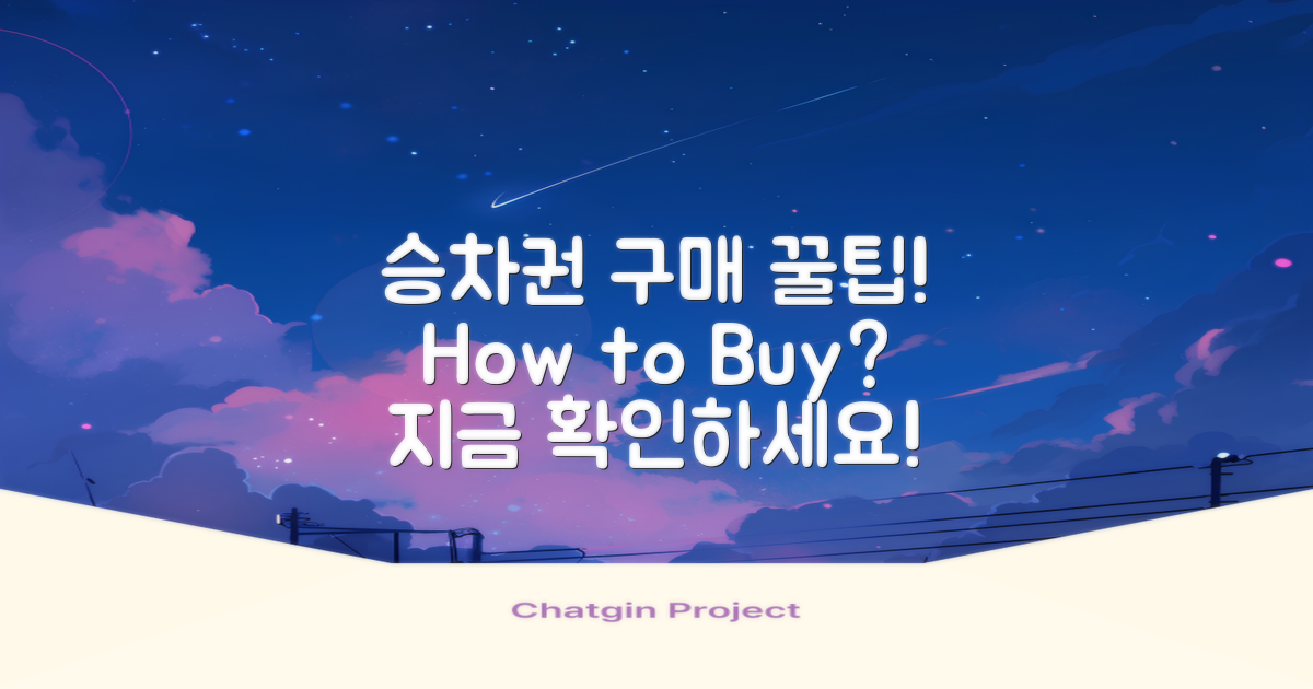 승차권 구매 방법은?