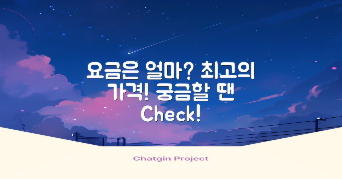 요금은 얼마일까?