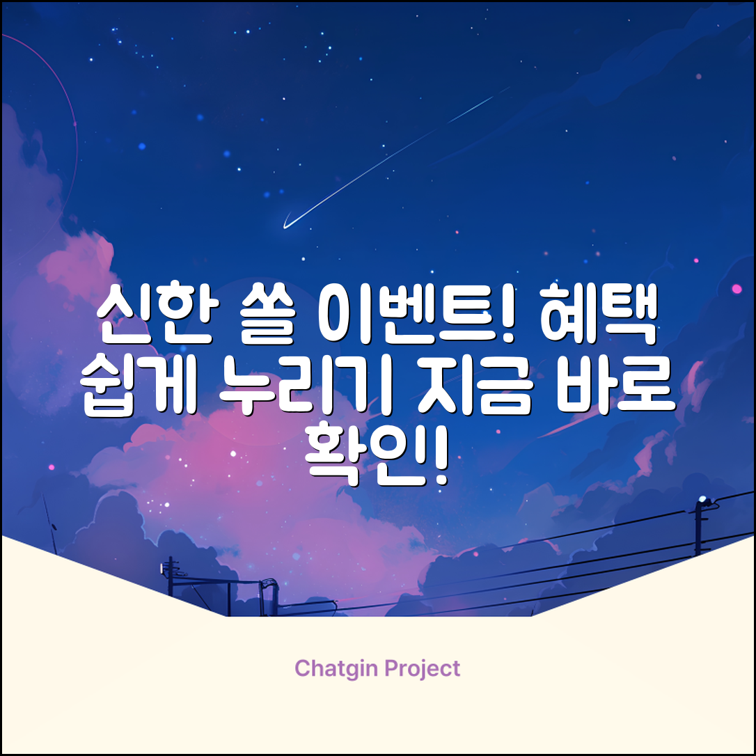 누구나 쉽게 활용할 수 있는 신한 쏠 이벤트 혜택