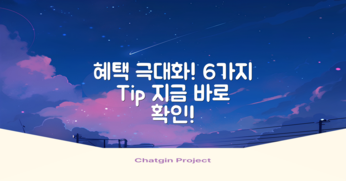 6가지 노하우로 혜택 극대화