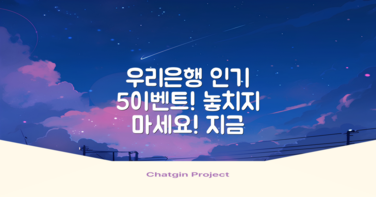 5대 인기 이벤트 우리은행