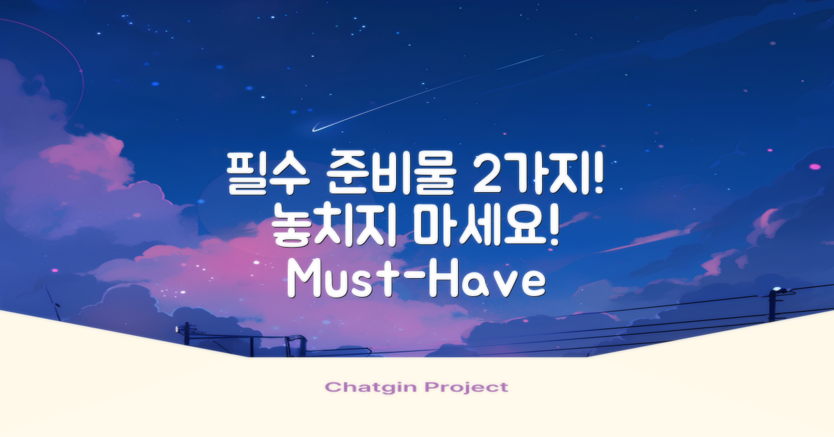 2가지 필수 준비물 안내