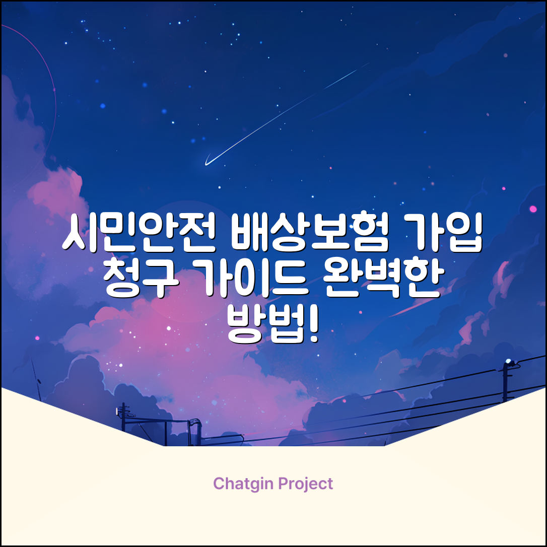 시민안전 배상보험 가입과 청구 절차 완벽 가이드