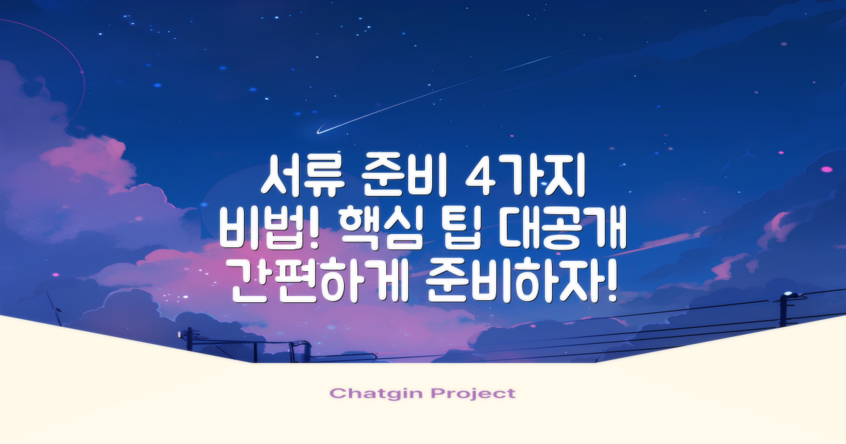 4가지 서류 준비 방법