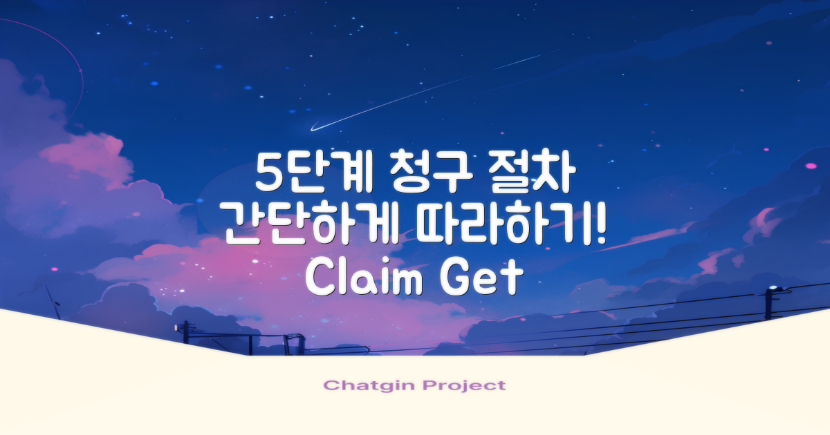 5단계 청구 절차 소개
