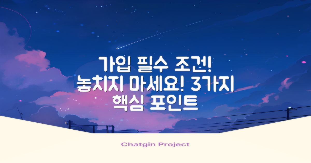 3가지 가입 필수 조건