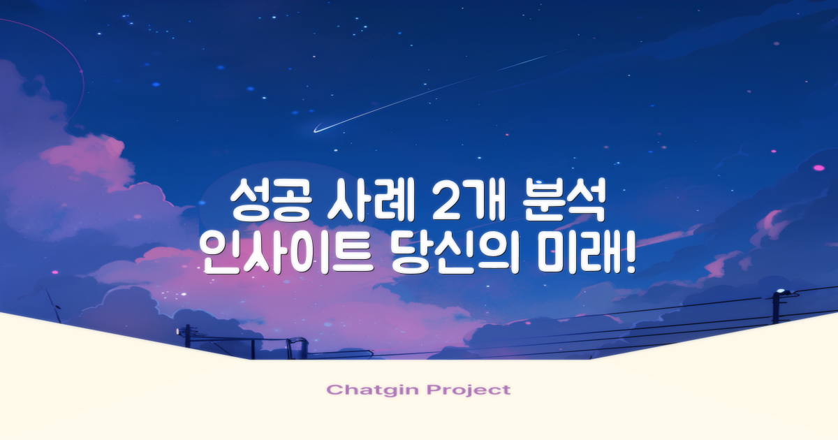 2가지 성공 사례 분석
