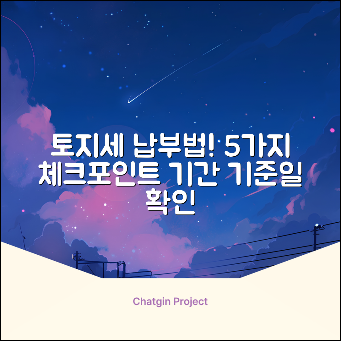 토지세 납부기간과 기준일 5가지 확인법