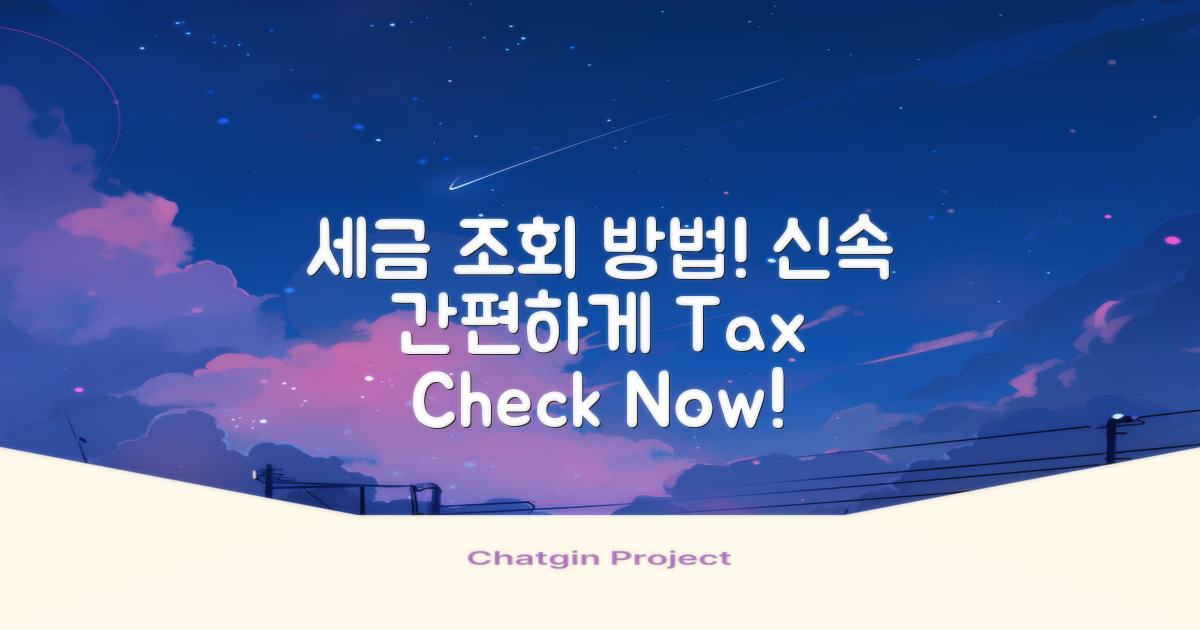 세금 조회 및 확인 절차