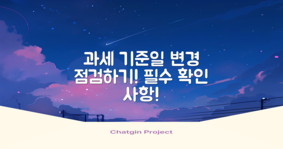 과세 기준일 변경 점검하기