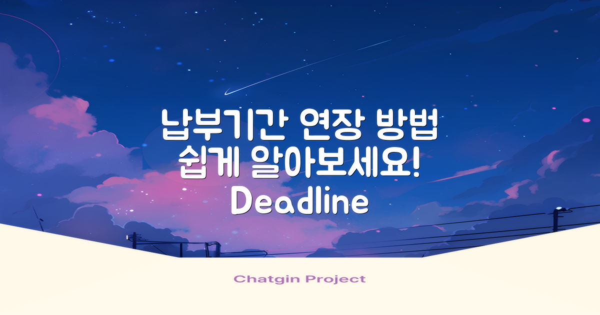 납부기간 연장 방법 안내
