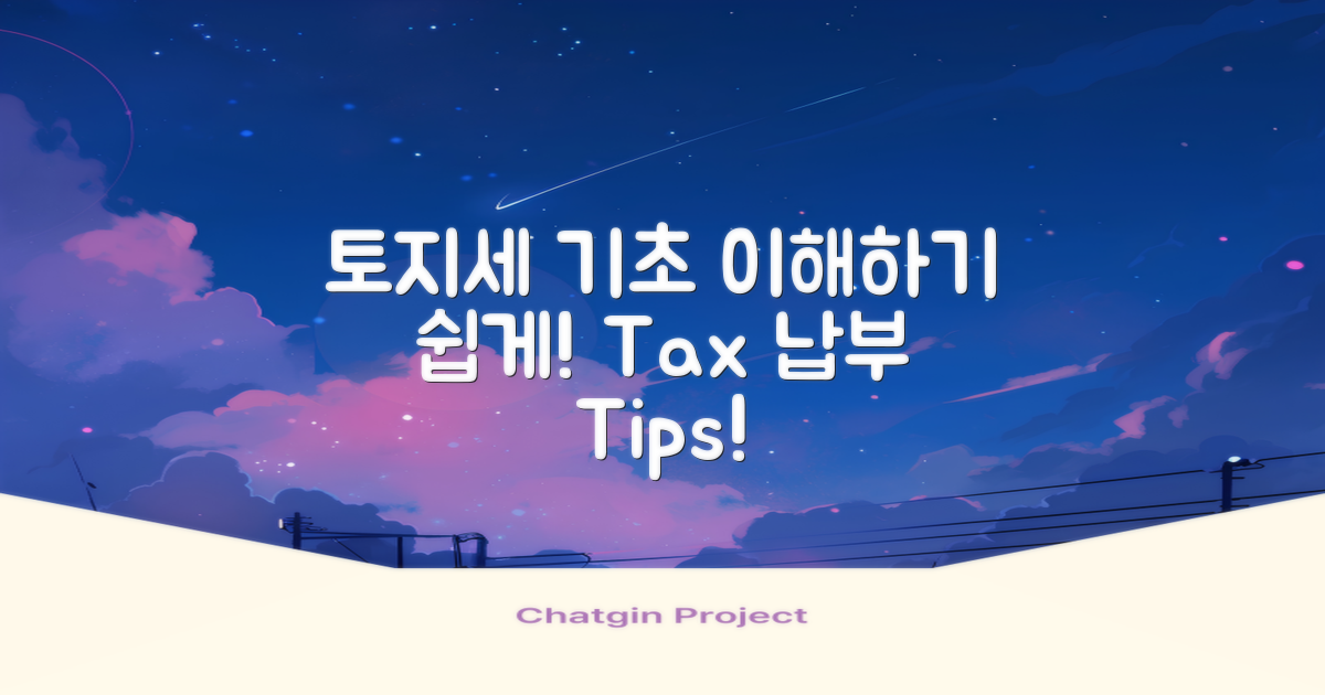 토지세 납부 기초 이해하기