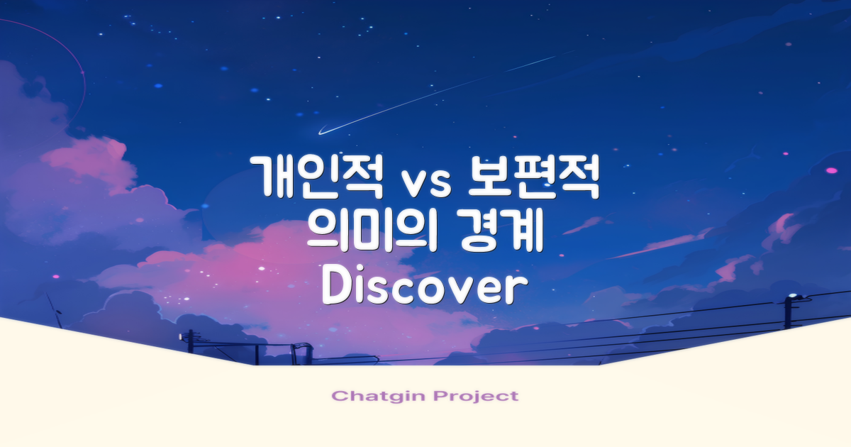 개인적 의미와 보편적 의미