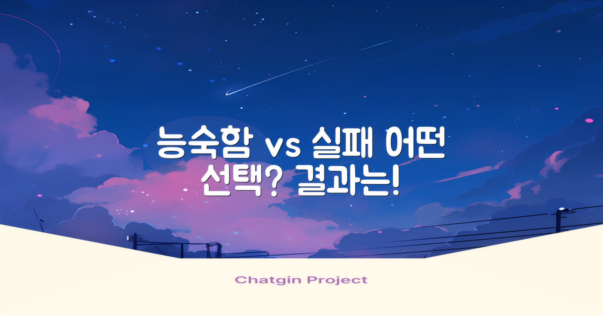 능숙함과 실패의 비교