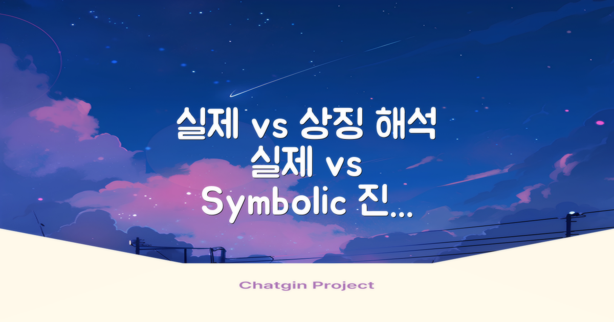실제 vs 상징적 해석