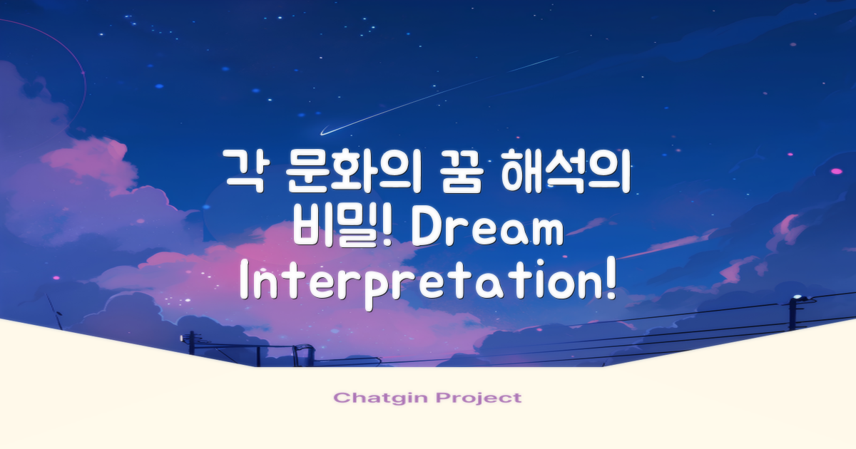 각 문화의 꿈 해석