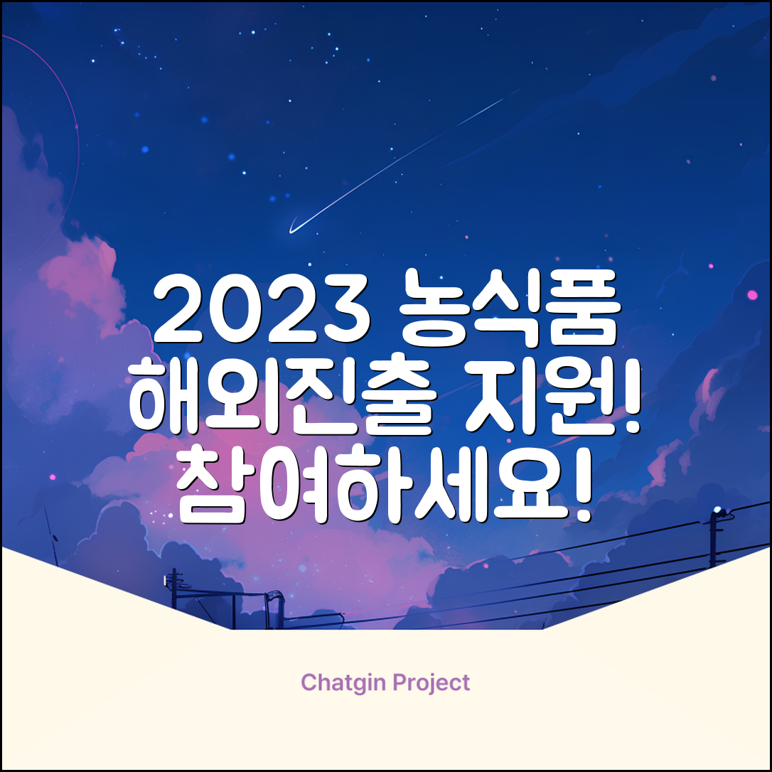 누구나 쉽게 참여할 수 있는 2023년 농식품산업 해외진출 지원사업