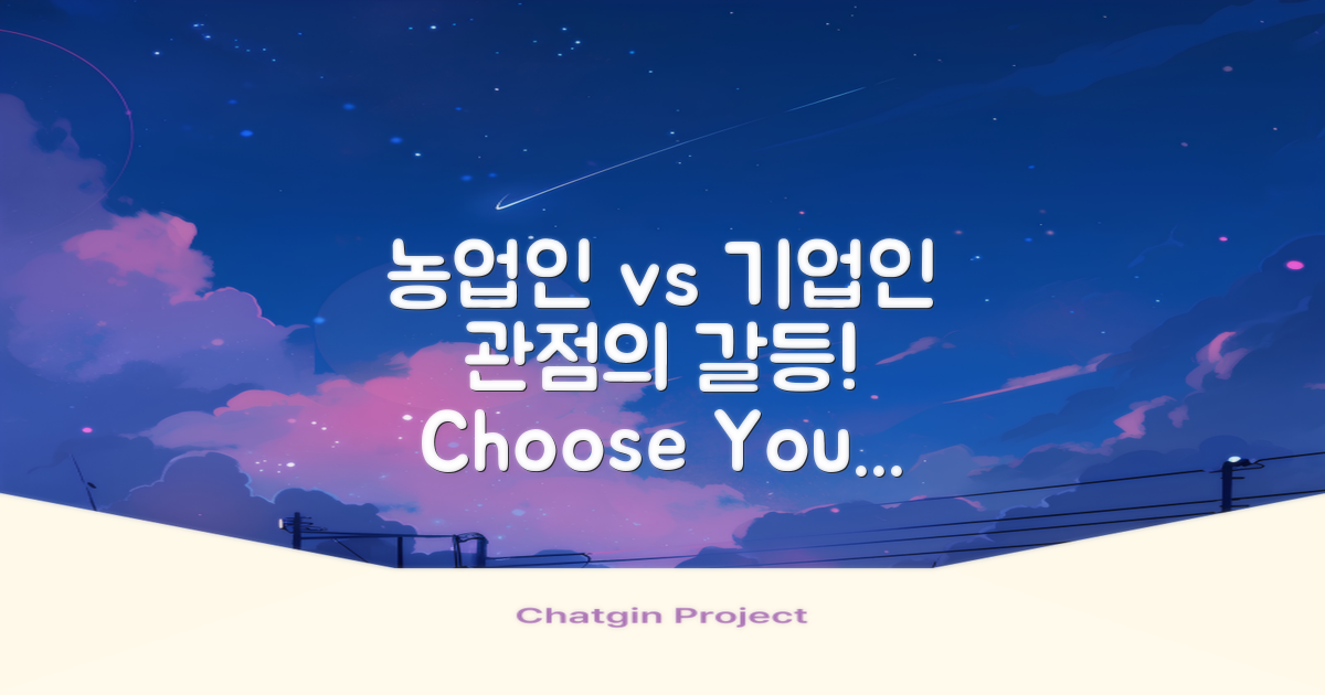 농업인 vs 기업인 관점