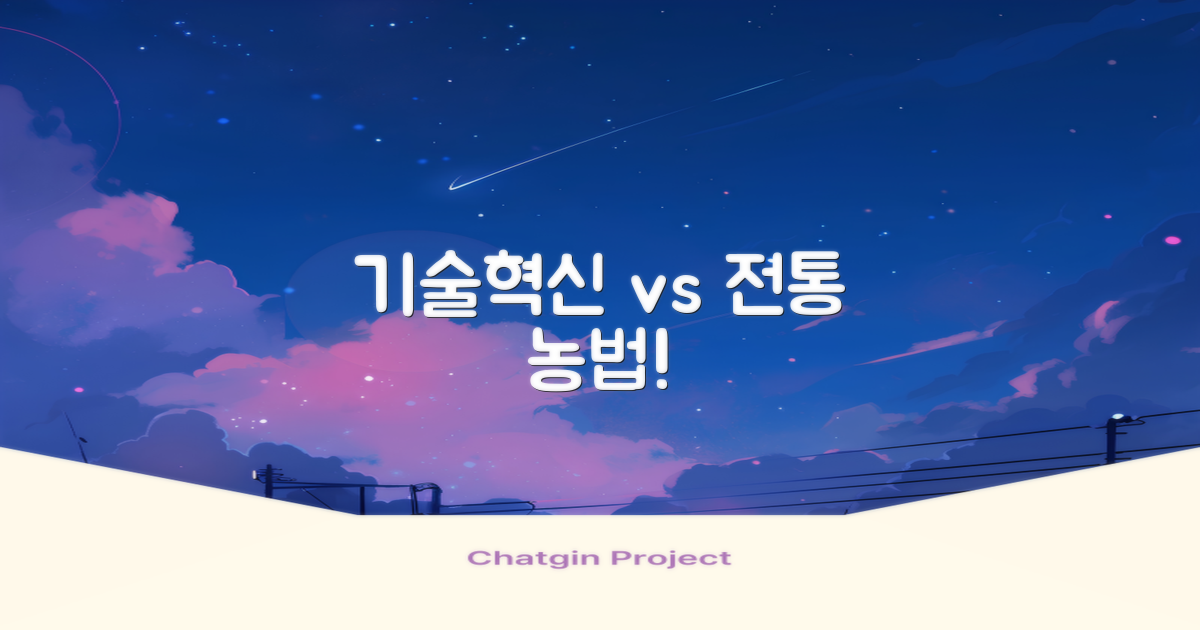 기술혁신 vs 전통적 농법
