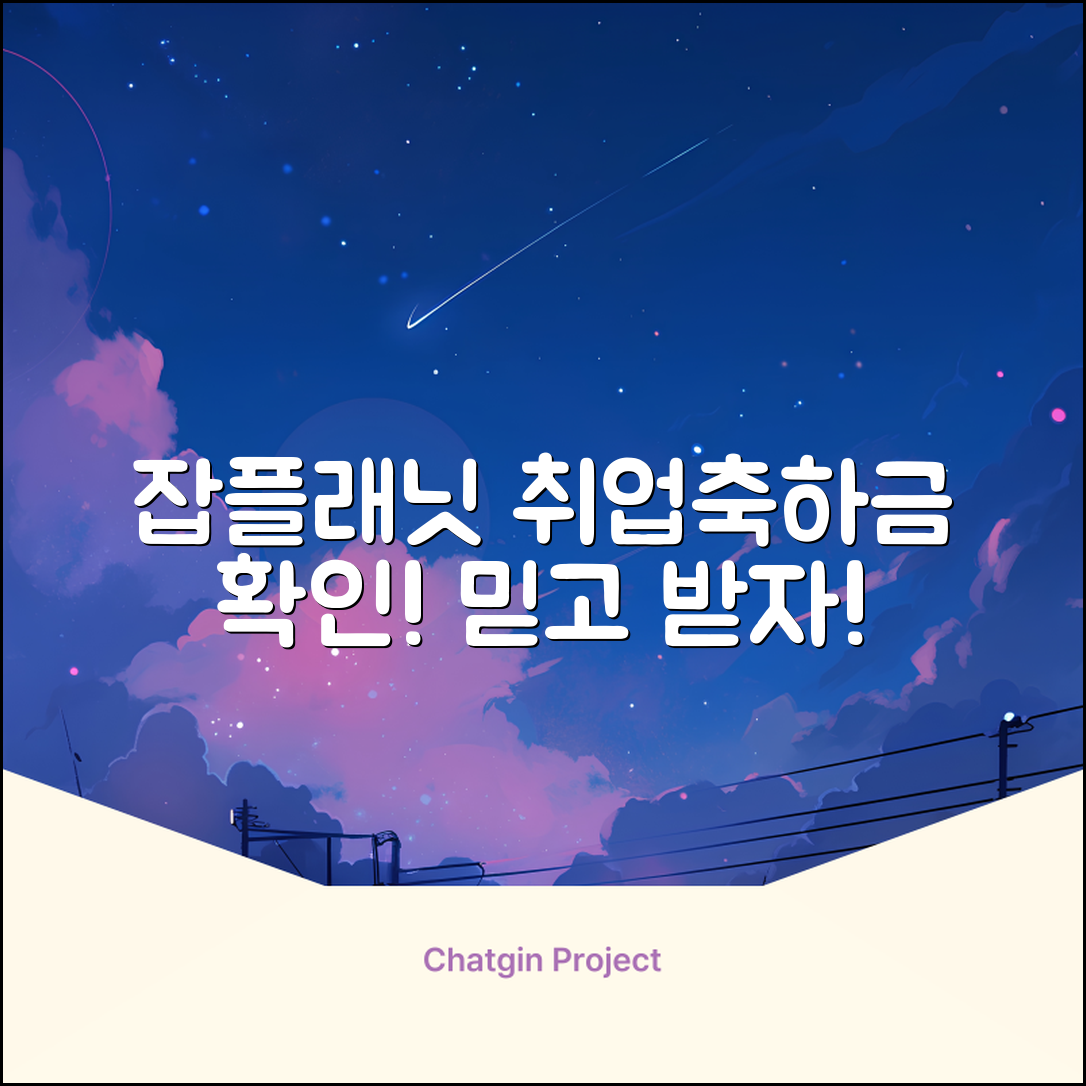 믿을 수 없는 잡플래닛 취업축하금 확인 방법!