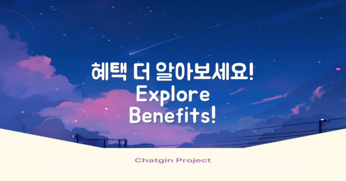 더 많은 혜택 알아보세요