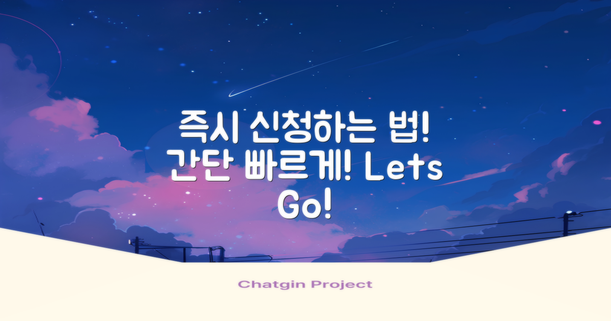 즉시 신청 방법 알아보세요
