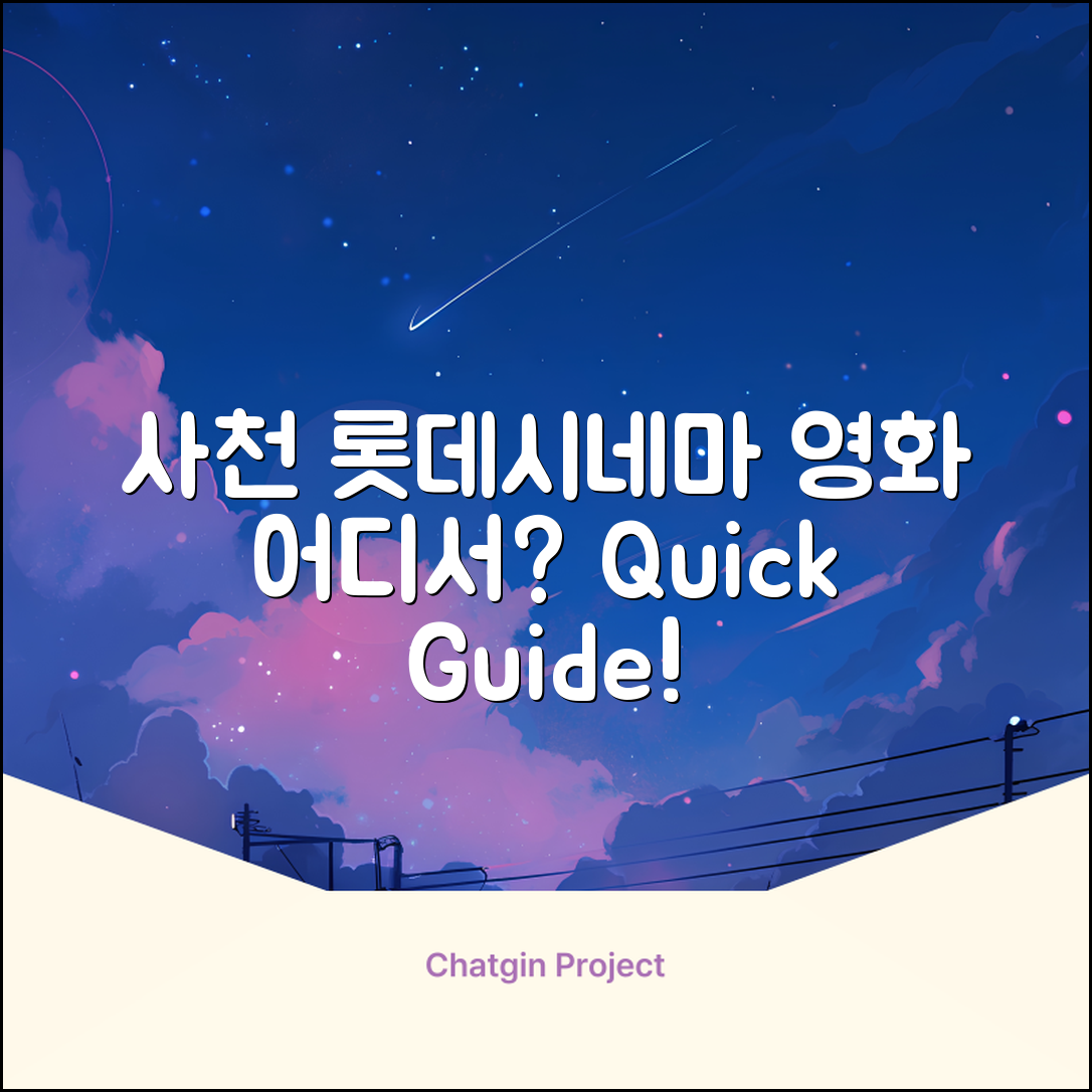사천 롯데시네마, 어디서 영화를 확인할 수 있을까?