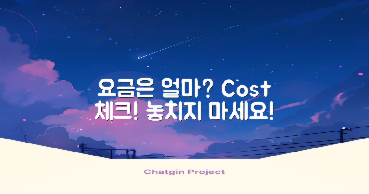 요금은 얼마나 될까?