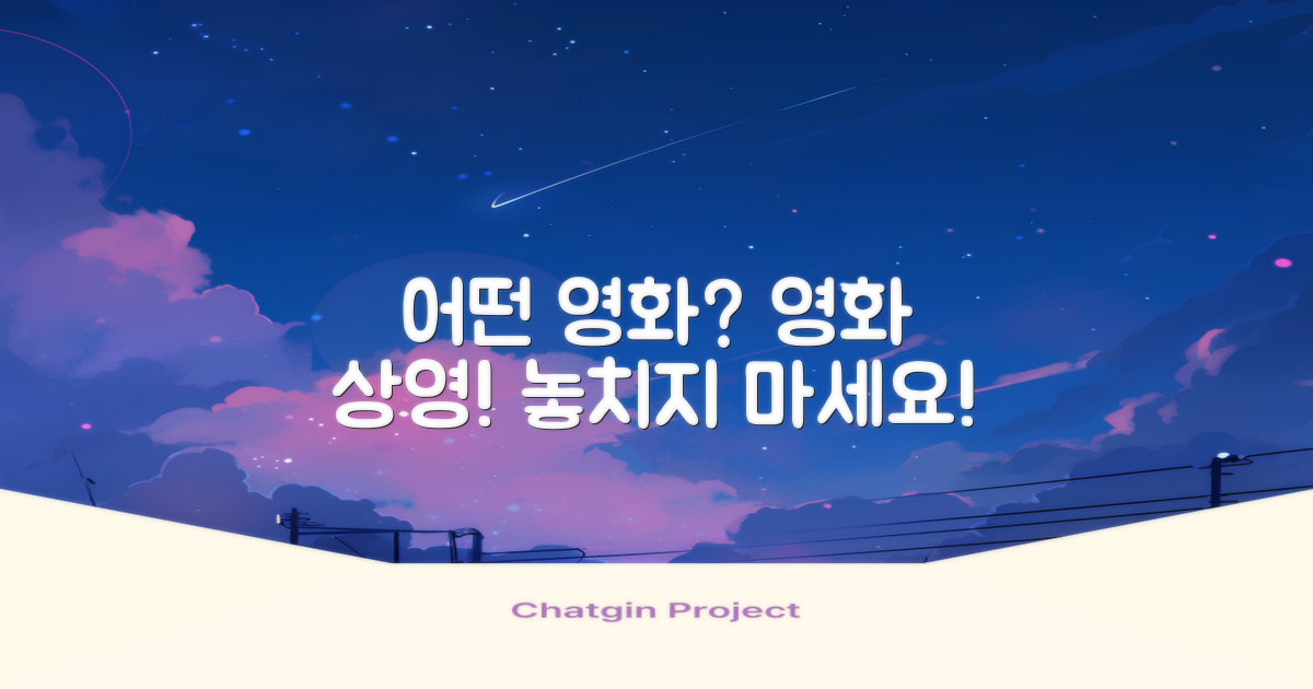 어떤 영화가 상영될까?