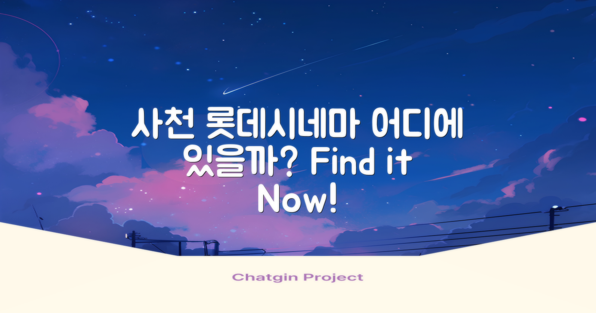 사천 롯데시네마는 어디에 있을까?