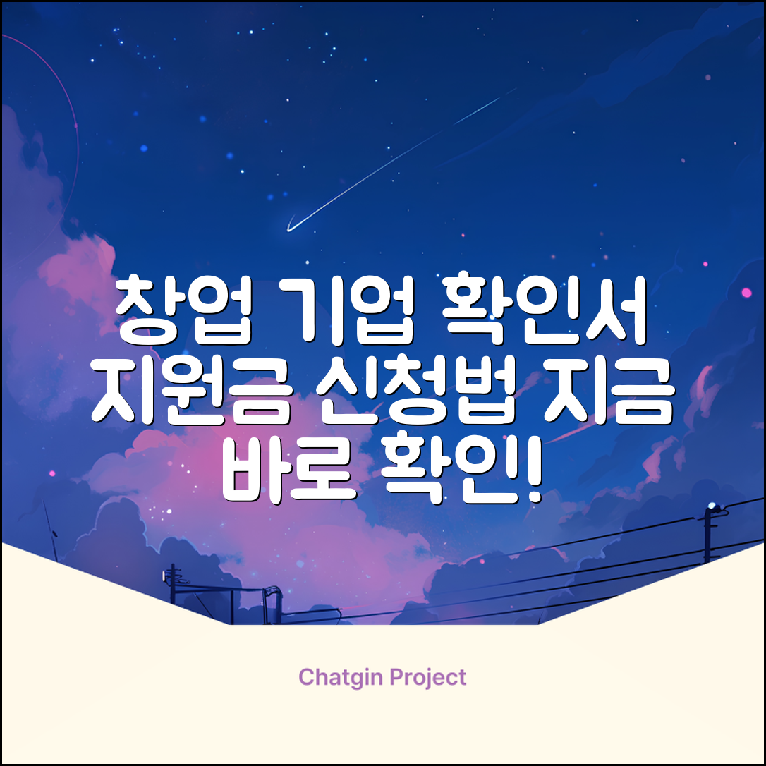 창업 기업 확인서와 지원금, 어떻게 신청할까요?