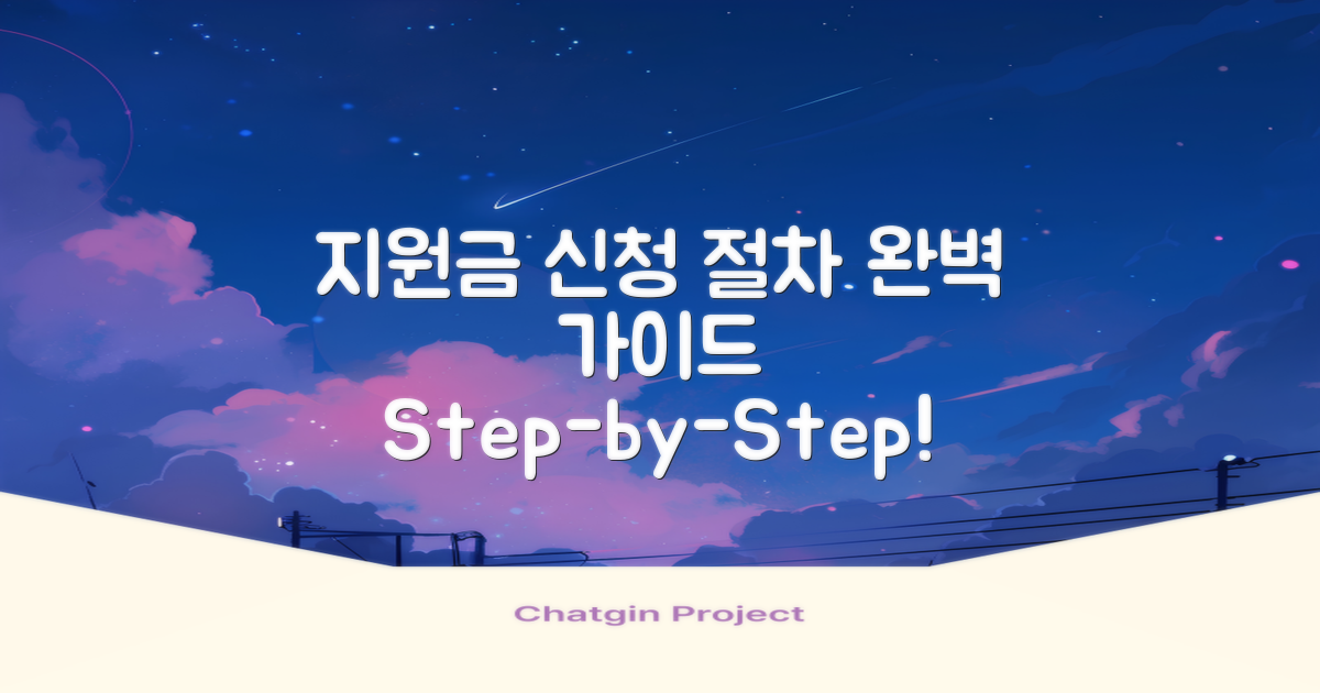지원금 신청 절차 설명