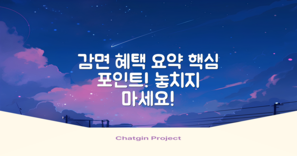 감면 혜택의 핵심 요약