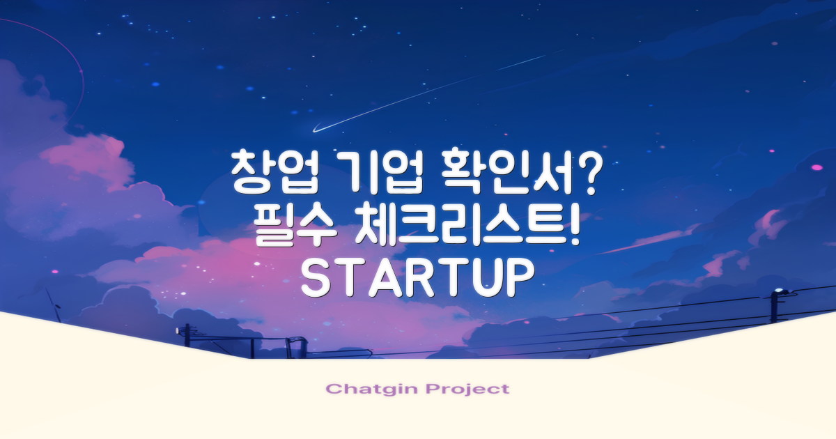 창업 기업 확인서란?